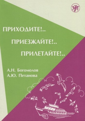 Приходите! Приезжайте! Прилетайте! (+CD) .jpg