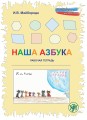 Наша азбука- Рабочая тетрадь.jpeg