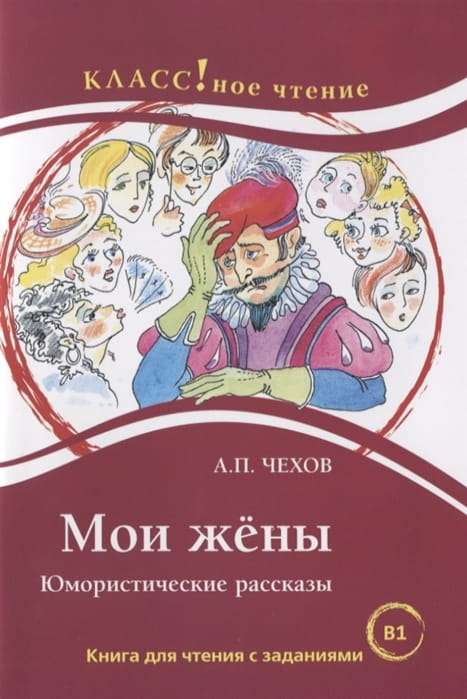 Мои жены. Юмористические рассказы. Книга для чтения с заданиями .jpg