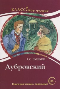 Дубровский. Книга для чтения с заданиями (В1) 