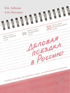 Деловая поездка в Россию : учебное пособие по русскому языку для иностранных учащихся.