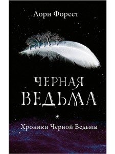 Хроники Черной Ведьмы. Черная ведьма 