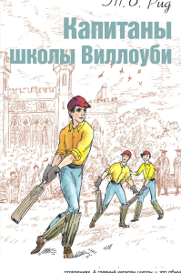 Капитаны школы Виллоуби