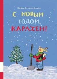 С новым годом, Карлхен!.jpg