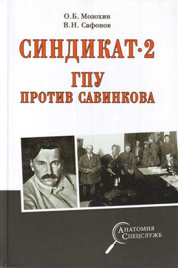 Синдикат-2. ГПУ против Савинкова.jpg