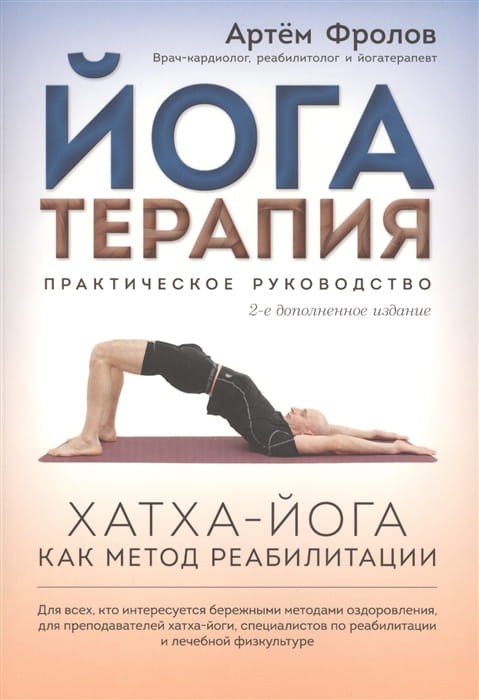 Йогатерапия. Хатха-йога как метод реабилитации .jpg