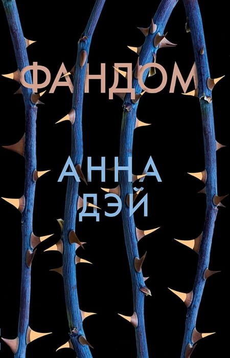Фандом.jpg