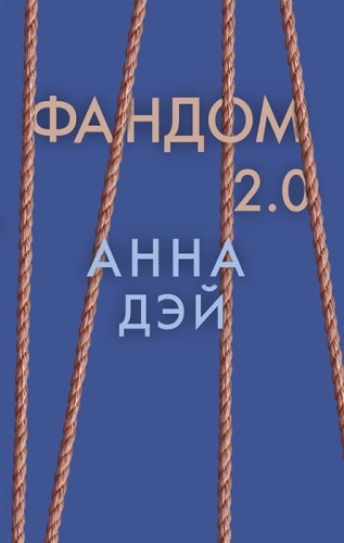 Фандом 2.0. Книга вторая.jpg