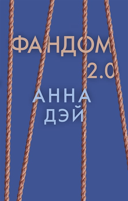 Фандом 2.0. Книга вторая.jpg