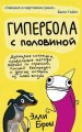 Гипербола с половиной.jpg