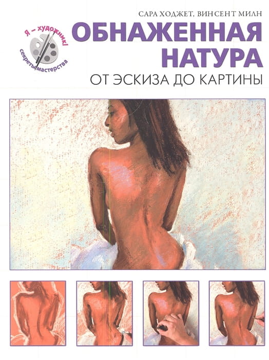 Обнаженная натура. От эскиза до картины.jpg