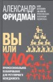 Вы или Хаос.jpg