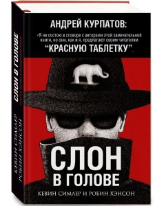 Слон в голове. Серия Академия смысла.