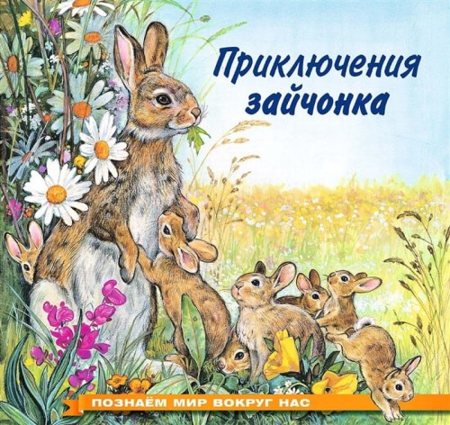 Приключения зайчонка.jpg