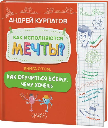 Как исполняются мечты