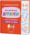 Как научиться дружить?