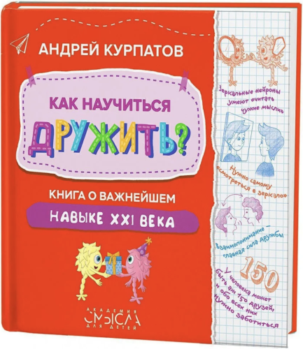 Как научиться дружить?