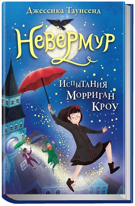 Невермур. Испытания Морриган Кроу. Книга первая .jpg