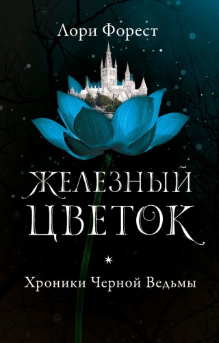 Хроники Черной Ведьмы. Железный цветок.jpg