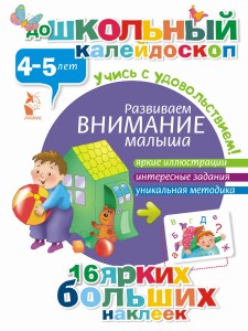 Rozwijamy uwagę malucha. 4-5 lat (po rosyjsku)