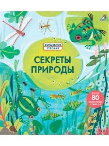 Секреты природы.  Волшебные створки 