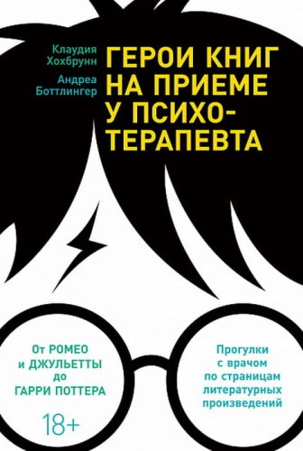 Герои книг на приеме у психотерапевта.jpg