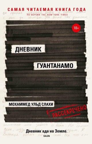 Дневник Гуантанамо.jpg