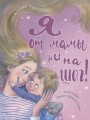 Я от мамы ни на шаг! .jpg
