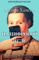 На цифровой игле.jpg