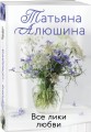 Все лики любви
