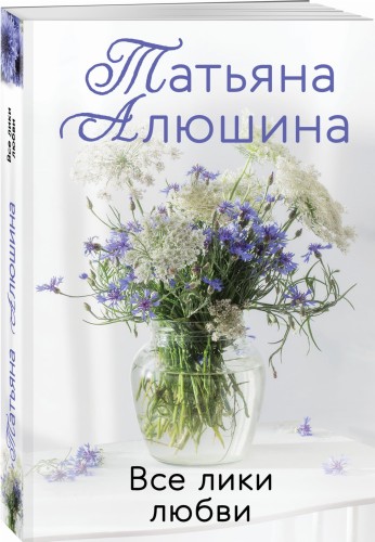 Все лики любви