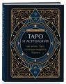 Таро и астрология. Как читать Таро, используя мудрость Зодиака
