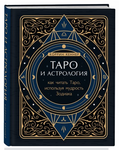 Таро и астрология. Как читать Таро, используя мудрость Зодиака