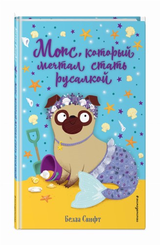 Мопс, который мечтал стать русалкой (выпуск 8)