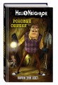 Роковые ошибки (#5)