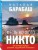 Месть Ночного Никто