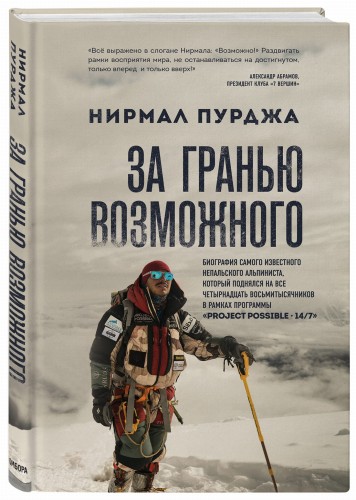 За гранью возможного. Биография самого известного непальского альпиниста, который поднялся на все четырнадцать восьмитысячников