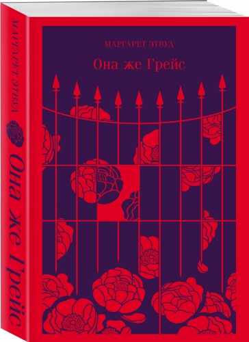 Она же Грейс