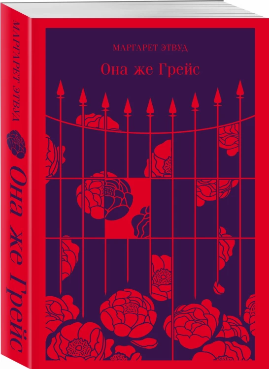 Она же Грейс