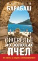 Ожерелье из золотых пчел