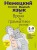 Немецкий язык: время грамматики. 5-9 класс