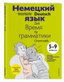Немецкий язык: время грамматики. 5-9 класс