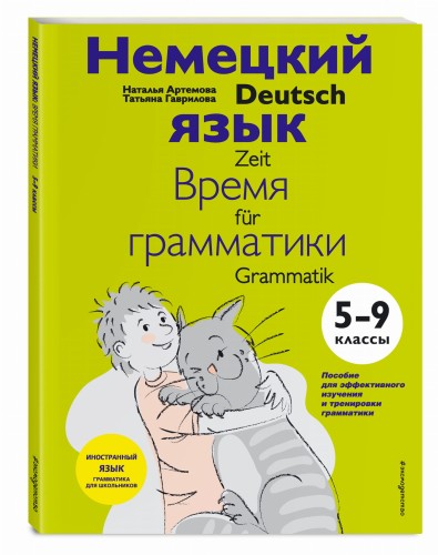 Немецкий язык: время грамматики. 5-9 класс