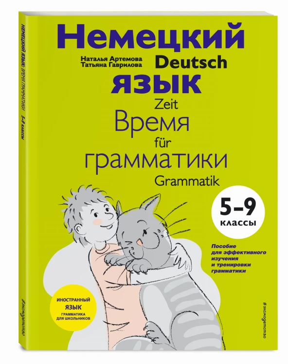 Немецкий язык: время грамматики. 5-9 класс