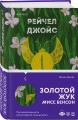 Золотой жук мисс Бенсон