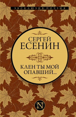 Клен ты мой опавший...