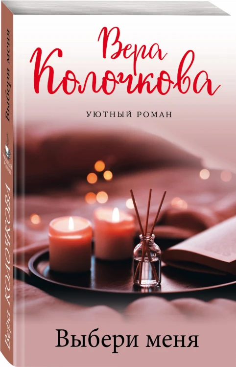 Выбери меня
