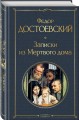 Записки из Мертвого дома