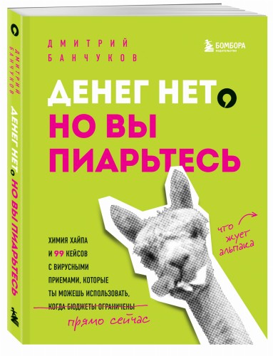 Денег нет, но вы пиарьтесь! Химия хайпа и 99 кейсов с вирусными приемами