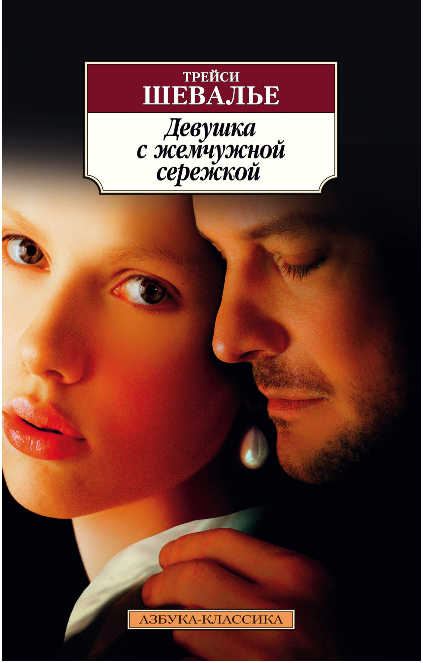 Screenshot_2020-05-18 Купить книгу «Девушка с жемчужной сережкой», Трейси Шевалье Издательство «Азбука», ISBN 978-5-389-165[...].png